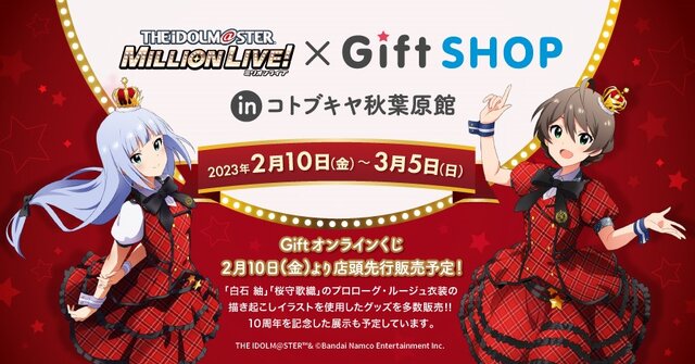 「アイドルマスターミリオンライブ！×GiftSHOP in コトブキヤ秋葉原館」開催！描き下ろしイラストグッズや、10周年記念展示を実施