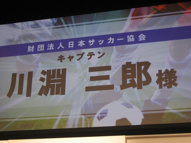 【LEVEL5 VISION 2007】 サッカーRPG『イナズマイレブン』発表、川淵キャプテンもお祝いに駆けつける