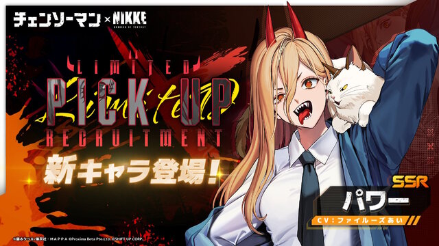 『勝利の女神：NIKKE』×「チェンソーマン」コラボ、マキマとパワーが参戦決定！約束されたケツ……ではなく背中