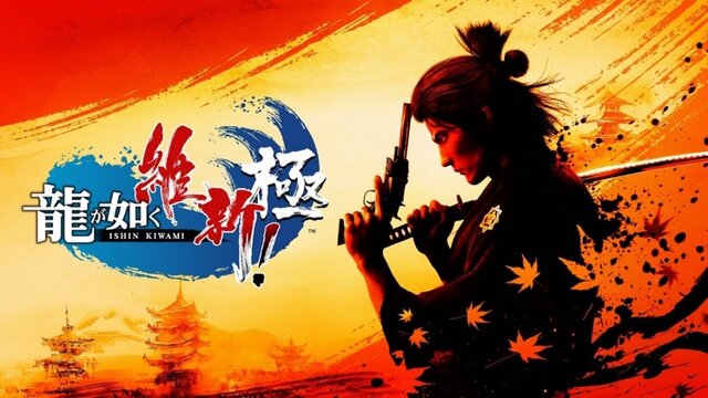 『龍が如く 維新！極』体験版配信！大幅パワーアップした“豪快かつ奥深いバトルアクション”を体験可能