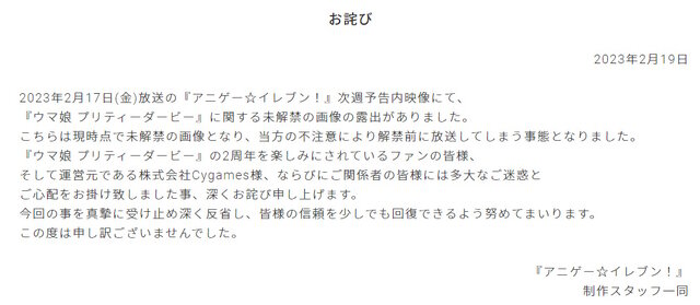 「アニゲー☆イレブン！」公式サイトの謝罪文。