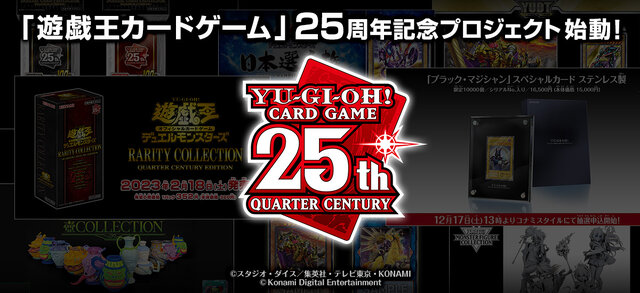 『遊戯王OCG』25周年記念の「闇遊戯＆海馬瀬人」キービジュアル公開！「これは千年を超えた…宿命の決闘！！」