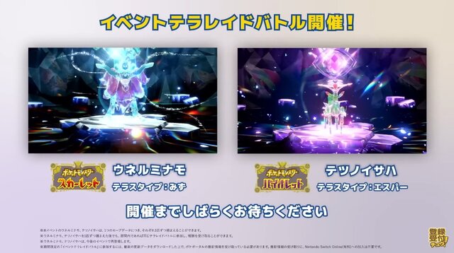 『ポケモンSV』新パラドックスポケモン「ウネルミナモ」「テツノイサハ」発表─テラレイドバトルは、準備が整い次第！