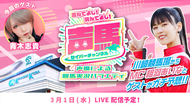 声優「相羽あいな」による競馬実況『声馬チャンネル』、第15回ライブは3月1日配信！ゲストは『デレマス』二宮飛鳥役の「青木志貴」