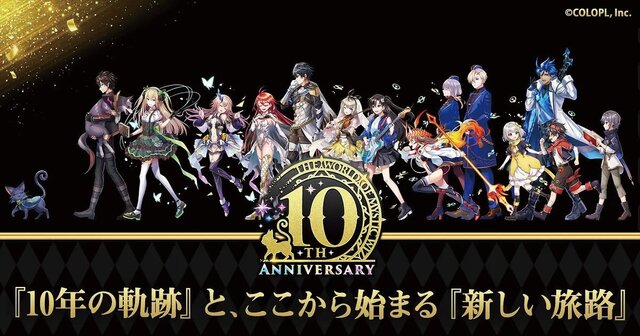 『クイズRPG 魔法使いと黒猫のウィズ』がサービス開始から10周年！ゲーム、リアルイベント、グッズ販売など豪華なキャンペーンを実施