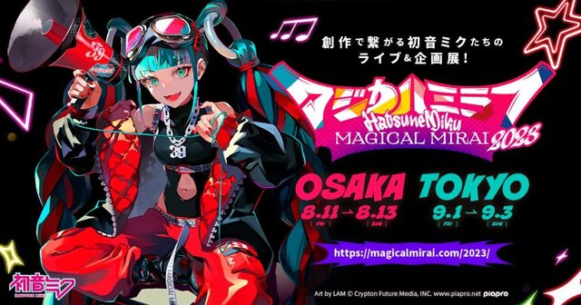 『初音ミク「マジカルミライ 2023」』詳細を発表！「YOASOBI」コンポーザーAyase氏、イラストレーターLAM氏ら豪華クリエイターが参加