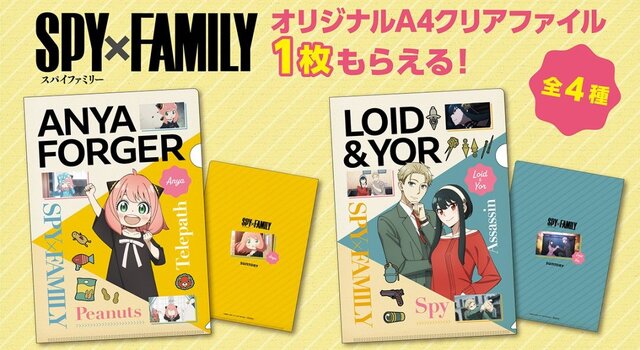 「SPY×FAMILY」がサントリーとコラボ！「アーニャ」「フォージャー家」など全4種のクリアファイルをプレゼント