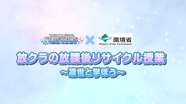 『シャニマス』×環境省の特設サイトが公開！過去にも環境問題や“CDの不法投棄”を扱って話題になったことが