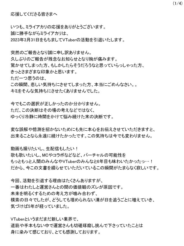 引退に伴うミライアカリさんのコメント（1）※画像はミライアカリさんの公式Twitterから引用。