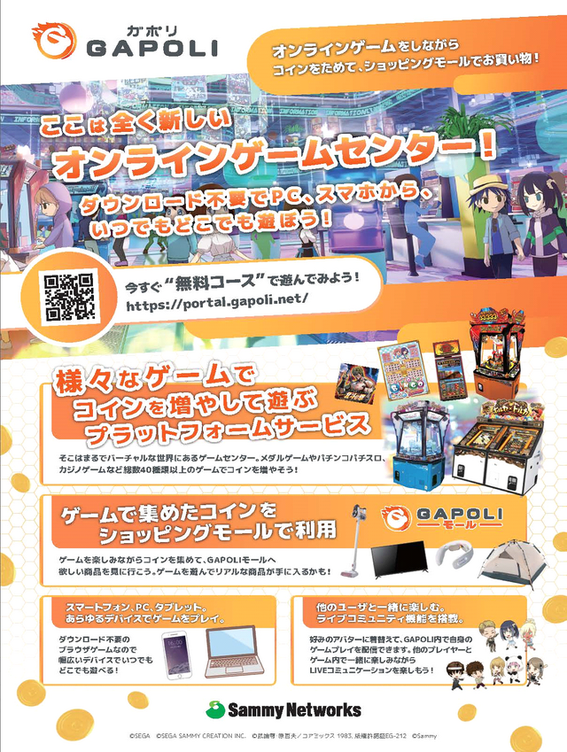 “次世代型オンラインゲームセンター”「GAPOLI」配信開始！SEGAのメダルゲームやパチスロなど40種類以上を収録、集めたコインでリアル商品の割引も