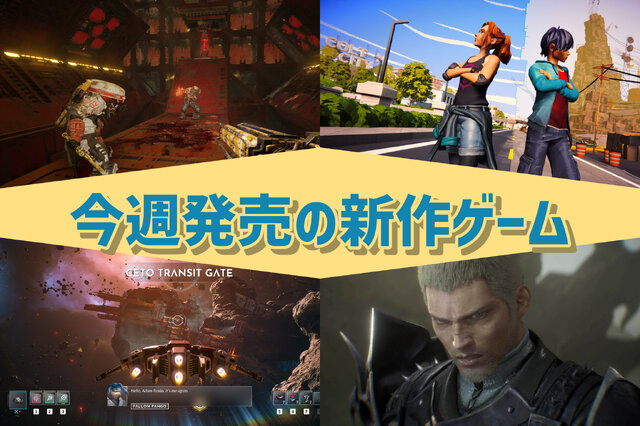 今週発売の新作ゲーム『STRANGER OF PARADISE FINAL FANTASY ORIGIN』『Meet Your Maker』『EVERSPACE 2』『Road 96: Mile 0』他