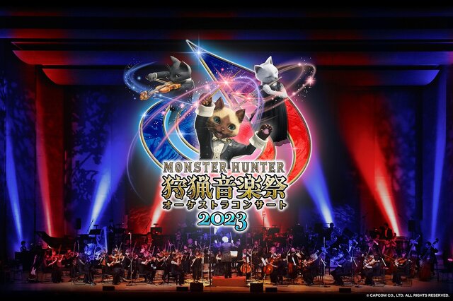 「モンスターハンターオーケストラコンサート ～狩猟音楽祭2023～」開催決定！東京と大阪の2都市で実施