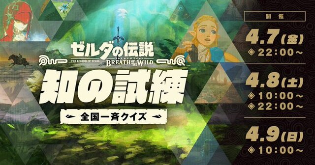 『ゼルダの伝説 BotW』全国一斉クイズが4月7日～9日に開催！最新作『TotK』発売前に前作をおさらい