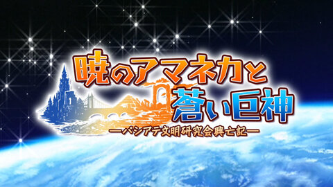 暁のアマネカと蒼い巨神-パシアテ文明研究会興亡記-