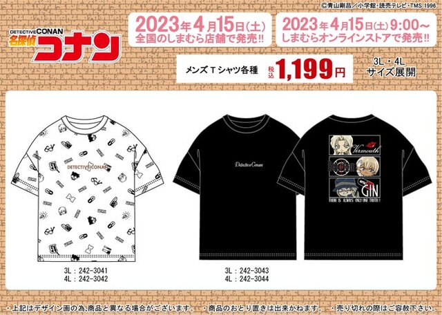 「名探偵コナン」×「しまむら」Tシャツが、4月15日発売！劇場版最新作に登場する「安室透」「赤井秀一」などをデザイン