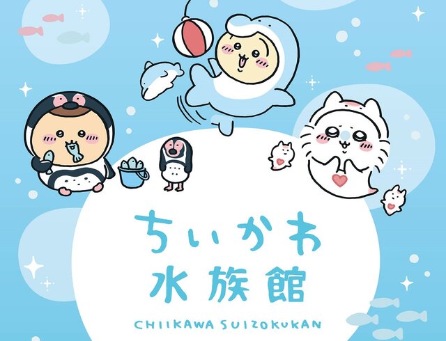 ちいかわが、海の生き物に捕食されてる…！どこかシュールな新グッズ「ちいかわ水族館」が本日15日より発売