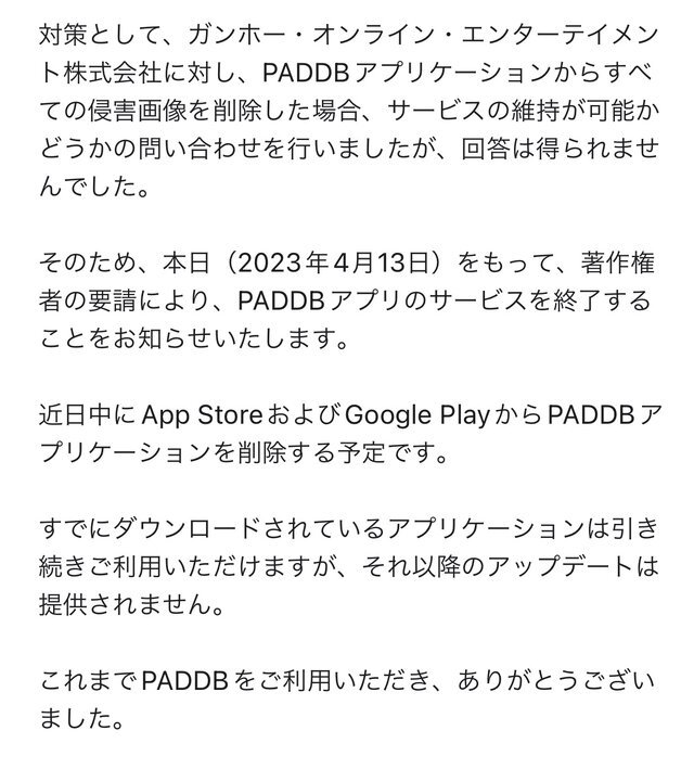『パズドラ』の非公式ガイドアプリ『PADDB』サービス終了へ―ガンホーから著作権侵害の要請を受け
