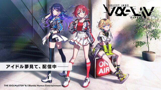 『アイマス』発のライバー「vα-liv（ヴイアライヴ）」の概要が発表！アイドル候補生3名への合同インタビューでは「誰よりも輝けるアイドルになりたい」と力強い言葉も