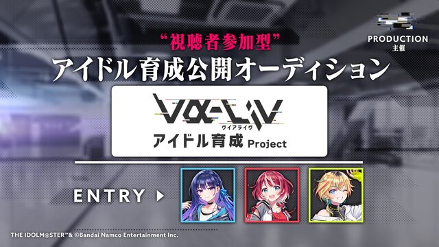 『アイマス』発のライバー「vα-liv（ヴイアライヴ）」の概要が発表！アイドル候補生3名への合同インタビューでは「誰よりも輝けるアイドルになりたい」と力強い言葉も