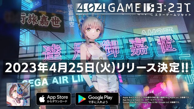 セガ新作『404 GAME RE:SET -エラーゲームリセット-』4月25日リリース！体験版風の「本編前日譚」も配信開始