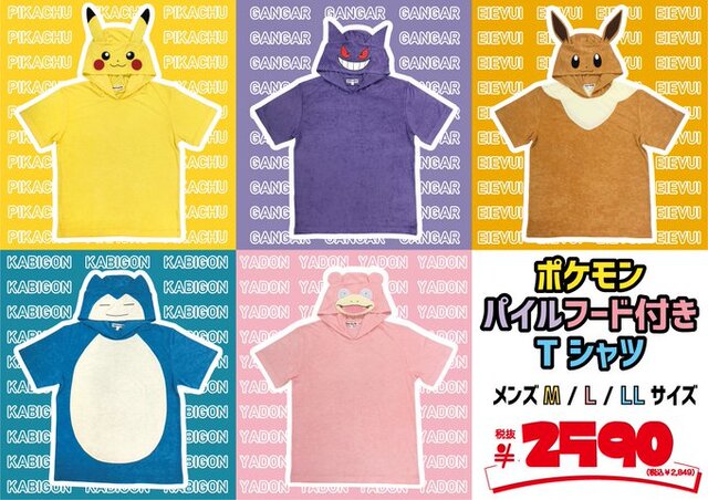 「ピカチュウ」や「イーブイ」になりきれる！『ポケモン』パイルフード付きTシャツが、ドン・キホーテで22日から順次発売