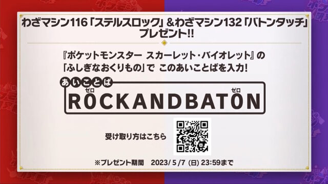 『ポケモンSV』“2つのわざマシン”をもらえる「あいことば」公開！期限付きなので使用はお早めに