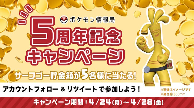 『ポケモンSV』抽選で「サーフゴー貯金箱」が当たる！ポケモン情報局5周年記念のプレゼントキャンペーン開催決定