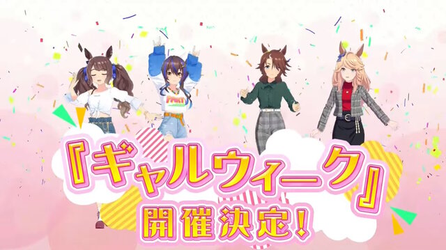 『ウマ娘』今年のGWはゴルシウィーク…ではない！ギャルウマ娘たちによる「ギャルウィーク」が開催決定