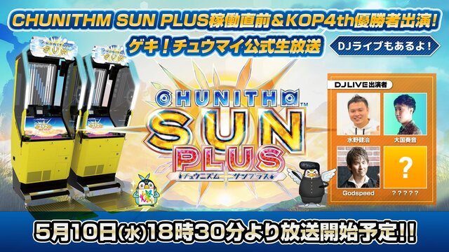 アニメ「ぼっち・ざ・ろっく」コラボでOP・劇中歌も登場！音ゲー『CHUNITHM』が「SUN PLUS」にバージョンアップ