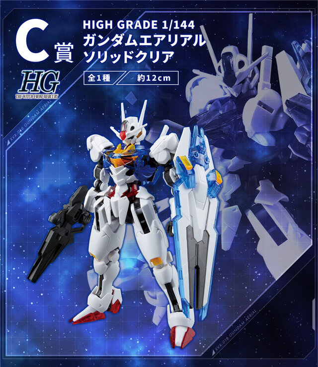 「一番くじ 機動戦士ガンダム ガンプラ 2023」発売決定！エアリアル、ルブリスの“ソリッドクリアVer”も登場