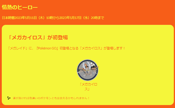 1度限りの激レア色違いチャンスを見逃すな！メガカイロスも実装される「情熱のヒーローイベント」重要ポイントまとめ【ポケモンGO 秋田局】