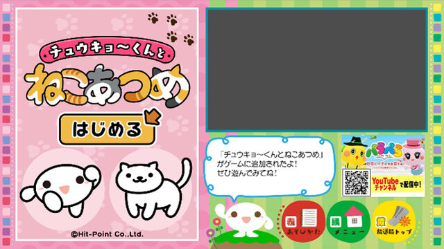 大人気アプリ『ねこあつめ』が、中京テレビのデータ放送コンテンツとコラボ！ゴハン&グッズを設置すると、いろんな“ねこ”が集まってくる