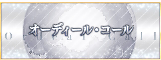 『FGO』新要素「オーディール・コール」6月7日開幕決定！白紙化地球を巡り、クラススコアでサーヴァント達をさらに強化