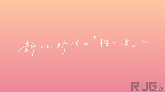 ホロライブが“推し活”の道しるべ「サポーターガイドライン」を公開―モヤモヤを暴言としてネットの海に投げ入れるのは絶対ダメ