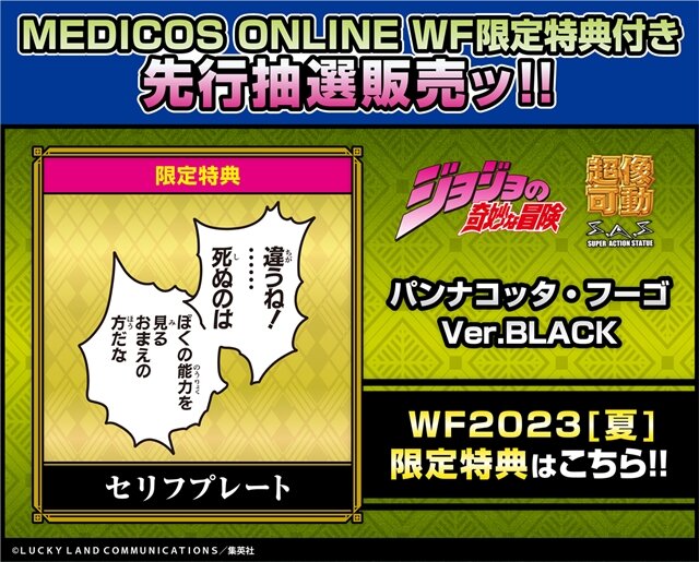 『ジョジョ』超像可動シリーズより、「パンナコッタ・フーゴ Ver.BLACK」と「W・R」が発売決定！劇中再現アイテムが多数付属するファン垂涎のグッズ