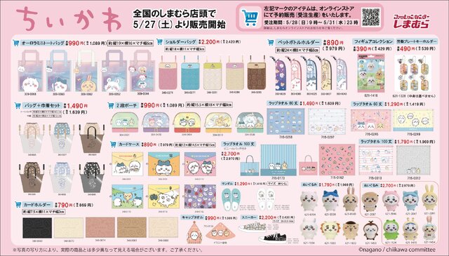 大人気「ちいかわ」グッズが「しまむら」にて5月27日より発売！一部アイテムはオンラインで受注生産に対応