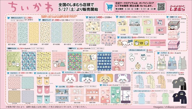 大人気「ちいかわ」グッズが「しまむら」にて5月27日より発売！一部アイテムはオンラインで受注生産に対応