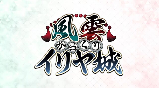 『FGO』新ボックスイベント開催！ ローマ勢も多数登場の「風雲 からくりイリヤ城」が幕開け