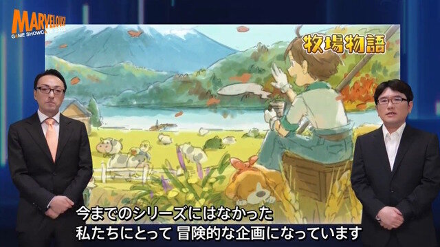 『牧場物語』2つのシリーズ新作発表！“体験”がテーマの最新作、そして「みんなで遊べる牧場物語」を開発中