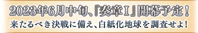 夏まで忙しいぞ『FGO』、BOXイベ・新たな強化要素・「奏章I」開幕とやることみっちりで“虚無”とか言ってられない！