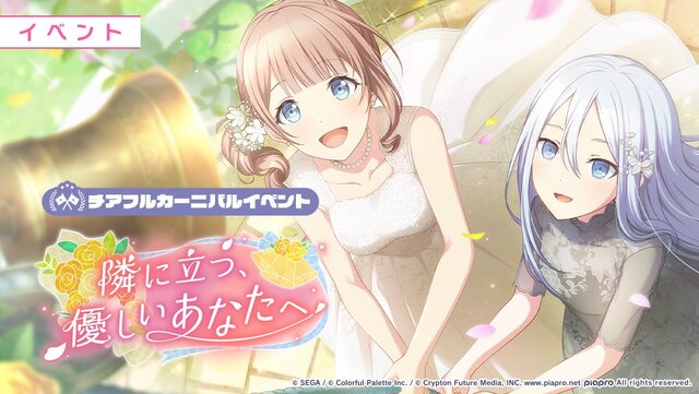 『プロセカ』新イベント「隣に立つ、優しいあなたへ」発表で「かなほな結婚」がトレンド入り―二人はブライダルフェスタへ