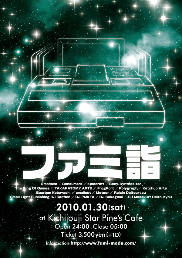 オールナイトファミコン祭「ファミ詣」が来年も開催！