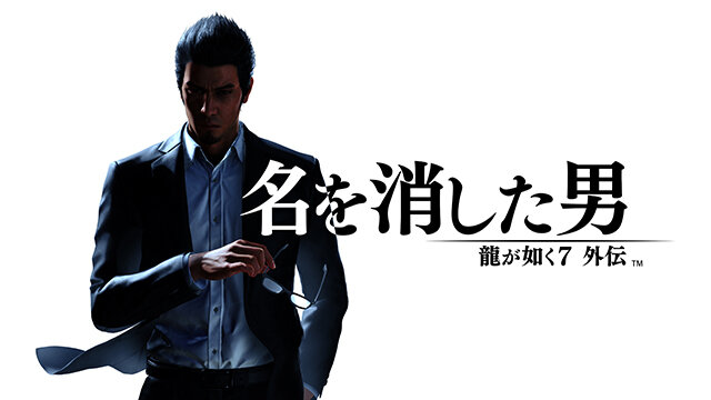 『龍が如く7外伝 名を消した男』では“ガジェット”で敵を蹴散らす！桐生の新スタイル「応龍」「エージェント」が判明