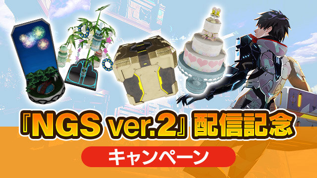 『PSO2 NGS』大型アップデート「ver.2」配信中！お祝いイラストが公開、お得なキャンペーンも続々