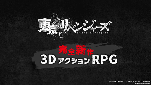 『東京リベンジャーズ』完全新作3DアクションRPG開発中！スマホ/PC/スイッチ/PS5/PS4のマルチプラットフォームに