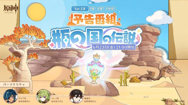 『原神』使用期限は24日13時まで！Ver.3.8「涼夏！楽園？大秘境！」予告番組の交換コードまとめ