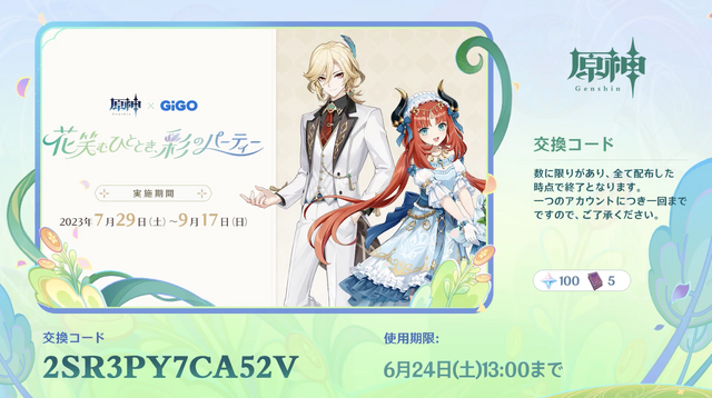 『原神』使用期限は24日13時まで！Ver.3.8「涼夏！楽園？大秘境！」予告番組の交換コードまとめ