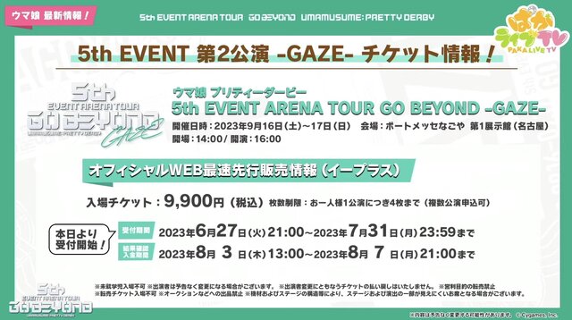 『ウマ娘』が名古屋にやってくる！「5th EVENT 第2公演 -GAZE-」情報解禁、キービジュは新衣装のネイチャ&ターボ