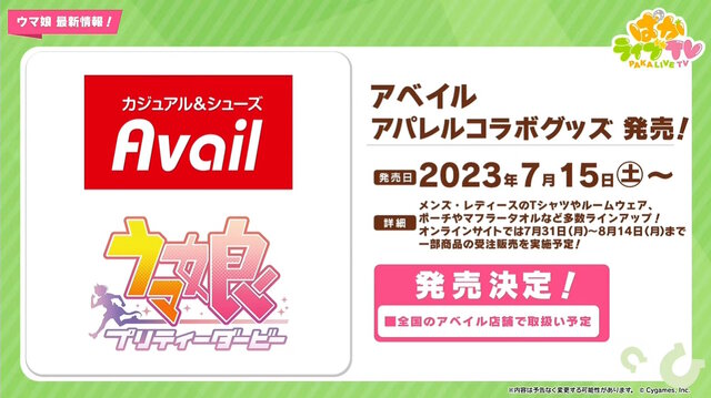 『ウマ娘』“ぱかライブTV Vol.30”情報まとめ―大好評を博した「アベイル」アパレルコラボが再び！