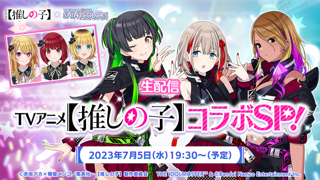 B小町 VS ストレイライト！？ 「【推しの子】」×『シャニマス』コラボの最新情報は、7月5日夜に生配信